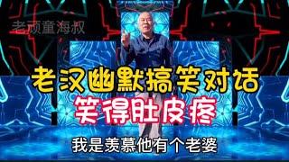 老漢幽默搞笑對話：句句經典，爆笑全場，笑得我肚子疼，配音視頻