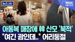 아동복 매장에 韓 산모 '북적' "여긴 괌인데.." 어리둥절 [뉴스.zip/MBC뉴스]