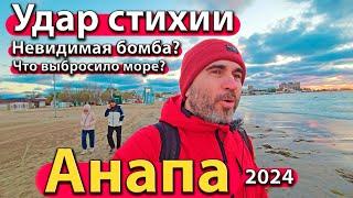 #АНАПА - УДАР СТИХИИ. НЕВИДИМАЯ БОМБА? ЧТО ВЫБРОСИЛО МОРЕ? СЕЗОН 2024 - ОСЕНЬ.