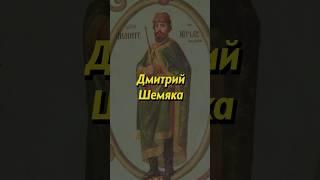 Дмитрий Шемяка. Мединский #история #историяроссии #наука #научныефакты #научпоп #образование #егэ