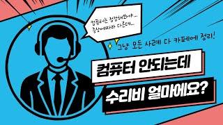 컴퓨터 안되는데 수리비가 얼마에요? - 병점 컴퓨터수리