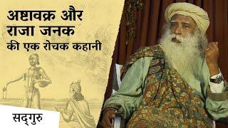 अष्टावक्र और राजा जनक की एक रोचक कहानी। Story of Ashtavakra & Janak in Hindi | Isha Sadhguru