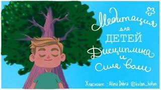 Медитация для детей  (ДЕТСКАЯ медитация ДИСЦИПЛИНА и СИЛА ВОЛИ). Детские медитации Лев Соловьев