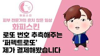 로또 1등 번호 알려준다길래 퍼펙트로또에서 70만원 결제했습니다... 로또 1등 번호 알려준다는건 호갱일까 대박일까??