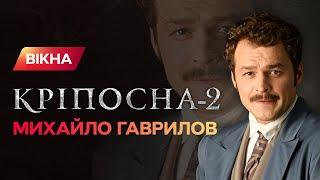 Главный злодей сериала Крепостная о жгучей страсти во время съемок | ЭКСКЛЮЗИВ