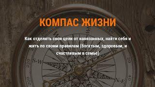 Компас Жизни: Как жить по своим правилам