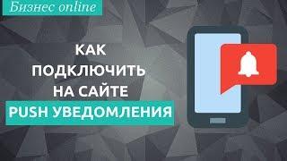 Как включить push уведомления на сайте бесплатно