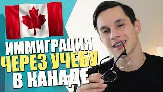 Как иммигрировать в Канаду через учебу? / Учеба в Канаде / Иммиграция в Канаду 2019