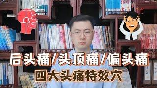 总头疼后脑勺疼、头顶疼、偏头疼收好这几个头疼特效穴！【梁怡璋医生】