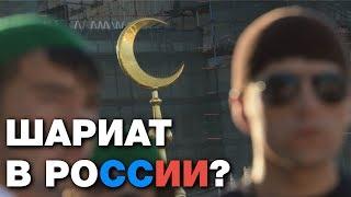 Шариату в России быть? Взгляд светского специалиста