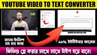 How to Automatically convert YouTube Videos to Text language In Bangla Tutorial