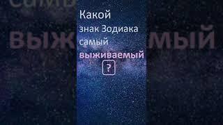 Какой знак Зодиака самый ВЫЖИВАЕМЫЙ | #Shorts