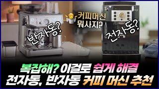 전자동? 반자동? 커피머신 빠른 구매 고민 해결 | 2024년 전자동 반자동 커피머신 추천 | 브레빌 BES876 | 드롱기 마그니피카S | 맥널티