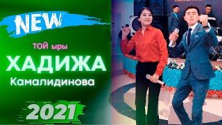 БУГУНКУ ТОЙДО    ХАДИЖА КАМАЛИДИНОВА ТОЙ ЫРЫ ЖАНЫЛАП ЫРДАДЫ    SUPER TOY 2021