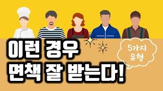 개인파산 면책 "허가" 받는 5가지 경우는ㅣ회생전문변호사 채널No.1