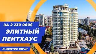 Элитный пентхаус в центре Сочи || Элитная недвижимость в Сочи || Купить пентхаус в Сочи