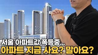"서울 아파트 집값 상승 본격화? 금리 인하 효과 분석!" #아파트 #매수전략 #폭등