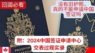 【回國必看】2024年多倫多中國簽證申請中心交表過程最新變化。  #回国 #chinavisa  #中国签证   #回国攻略 #旧护照 #新护照