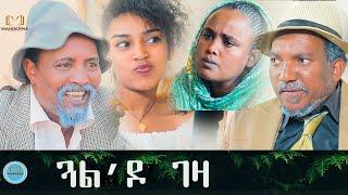 #DAWIT EYOB  NEW ERITREAN COMEDY 2021 GUAL'DO GEZA  ብጽንዓት ዮሃንስ  ጓል'ዶ ገዛ