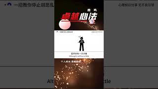 一招教你停止胡思乱想#心理学 #心理学知识 #涨知识 #焦虑 #精神内耗