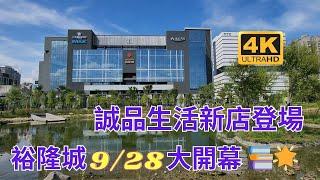 搶先看！搶先看！搶先看！亞洲最大誠品生活新店登場！ "誠品全新百貨狂歡！IMAX震撼首映！電影迷不能錯過！美食天堂降臨新店裕隆城！新店裕隆城等你來品味！ 9/28正式開業！全台最期待！