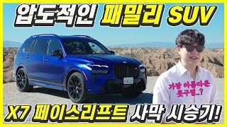 괴상한 얼굴로 바뀌었다던 신형 BMW X7 시승기...타보니 딴판이네! 가격 1억7500만원인 이유!