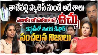 కస్టడీలో తురక కిషోర్ సంచలన నిజాలు | TDP Spokesperson Suryadevara Latha on Turaka Kishore | YS Jagan