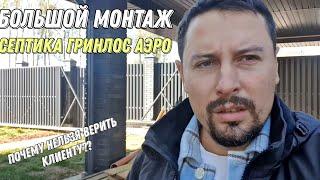 Большой Монтаж Гринлос Аэро 6 см и монтаж септика из ж/б колец!