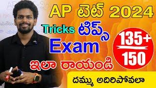 Ap Tet Exam 2024 Tricks | Ap Tet Exam Tips | Ap Tet Exam 2024 Instructions | Ap Tet Latest News