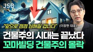 꼬마빌딩 건물주의 현실 (이창헌 대표)