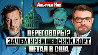 КОХ: В Украине заявили О ПЕРЕМИРИИ СЕГОДНЯ, а США передают КУЧУ ДЕНЕГ И ОРУЖИЯ ВСУ. Что происходит?