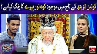 Queen Elizabeth Ke Taj Mein Koh-I-Noor Heere Ka Rang Kya Hai | Croron Mein Khel | Maria Wasti