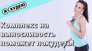ЭНЕРГОЗАТРАТНЫЕ упражнения для ПОХУДЕНИЯ  II Я худею с Екатериной Кононовой