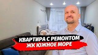 Сочи. Квартира с ремонтом в мкр Приморье. ЖК Южное Море.