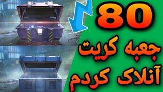 آنلاک 80 جعبه کریت | Call of duty mobile
