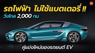 วิ่งไกล 2,000 กม. ไม่ใช้แบตเตอรี่ !! ยุคใหม่ของรถยนต์ไฟฟ้า QUANTiNO 25 | Car Raver