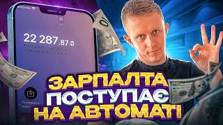 Пасивний заробіток 400грн у день ! Заробіток під час блекауту