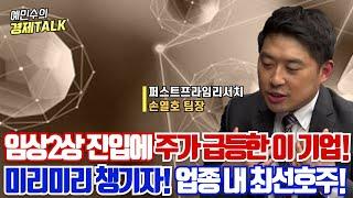 지금은 제약/바이오주...업종 중 최선호주ㅣ임상2상 진입에 주가 급등한 기업?ㅣ지금 사도 될까요?ㅣ손열호 팀장ㅣ예민수의 경제TALK