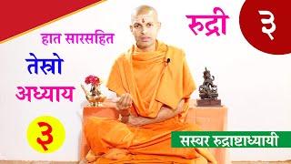 सारसहित रुद्री पाठ |  तृतीय अध्याय।  with Lyrics Vedic Chanting | KN SWAMI | RUDRI PATH