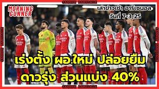 Live สด #MorningGunner เล่าข่าวเช้า #อาร์เซนอล 7-3-25 | #แบมเดล อาร์เซนอล