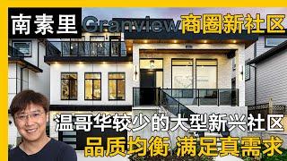 南素里Granville Height大型款式全新独立屋｜温哥华房产｜南素里房产｜南素里独立屋｜溫哥華地產｜溫哥華房產｜温哥华地产经纪｜南素裡獨立屋