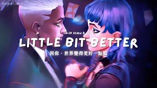 謝謝你，讓我的世界更好一些些 / Caleb Hearn & ROSIE - Little Bit Better 【中文歌詞】