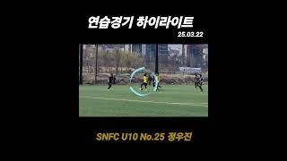연습경기 하이라이트 vs 김신욱FC #SNFC #4학년 #U10 #no25 #정우진 #연습경기 #축구 #유소년축구 #football