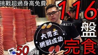 爭鮮大胃王挑戰！完食盤子超過身高免費！全台第一人！台灣大胃王！快食王！壽司大胃王！丁丁 MUKBANG Taiwan Big eater Sushi Challenge eating show 大食い