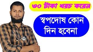 ১ টাকার ঔষধে ((স্বপ্ন দোষ ))ভালো হবে গ্যারান্টি।problem of dream guilt@Md.Saidul.Islam123