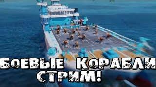 БОЕВЫЕ КОРАБЛИ В BOOM BEACH СТРИМ!