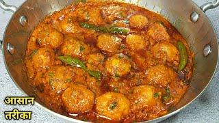 मसालेदार स्वादिष्ट दम आलू बनाने का एकदम आसान तरीका। Dum Aloo recipe। Dhaba style dum aloo recipe