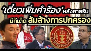 'ธีรยุทธ' รอศาลรับคำร้องก่อน จากนั้นจะเพิ่มคำร้อง-มีทีเด็ดเพิ่มเติม'ทักษิณ-เพื่อไทย'ล้มล้างการปกครอง