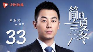 简言的夏冬 33 | The Investigator 33（朱亚文、万茜、张萌、袁文康 领衔主演）