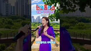 한봄 - 엄마의 노래 (240702)